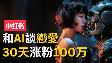 【和AI談戀愛】手把手教你如何開啟ChatGPT DAN模式，談一場永不分手的賽博戀愛，進軍小紅書AI情感賽道船新藍海領域