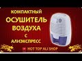 ОСУШИТЕЛЬ ВОЗДУХА С АЛИЭКСПРЕСС | Распаковка, обзор