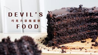 美式甜點Devil&#39;s Food Chocolate Cake，超濃郁巧克力惡魔蛋糕！ 