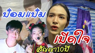 ป๋อมแป๋มมองอุ๋งอิ๋ง-พ่อโจ ยังไง…เปิดใจกับสัญญา10ปี ฟังสดๆไปกันเลย!!