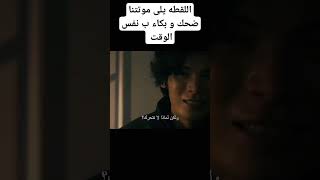 اللقطه يلى موتانا بكاء و ضحك فى نفس الوقت/فلم حب911/