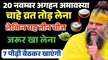 20 नवंबर मार्गशीर्ष अमावस्या बस ये 3 चीज़ खा लो… होगी धन की वर्षा | Premanand Ji Maharaj
