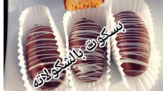 بسكوت او بسكويت راقي جدا و بدون قطاعات ولا قالب. Beautiful Cookies With No Cookie Cutters Or Moulds