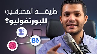 شوف معايا خطوة بخطوة ازاي تعمل معرض أعمال احترافي - Portfolio Website