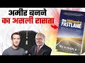 अमीर बनने का सबसे तेज़ तरीका  - THE MILLIONAIRE FASTLANE in Hindi