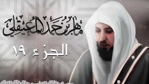 الجزء التاسع عشر من القران الكريم بصوت الشيخ ماهر المعيقلي | Sheikh Maher Al-Muaiqly