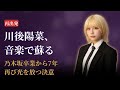 川後陽菜 Hina Kawago 乃木坂46卒業後の衝撃転身!音楽で蘇る感動の再出発【2025年最新】