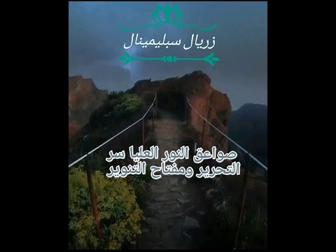 صواعق النور العليا سر التحرير إعادة تأهيل العقل الباطن للتحرير من وعي كل المصفوفات الظلامية