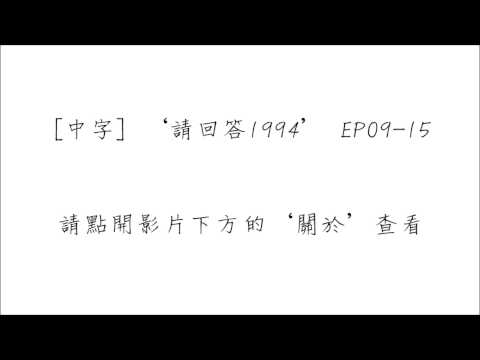 [中字] tvN 請回答1994 EP09-15