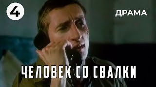 Человек со свалки (4 серия) (1991 год) драма