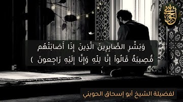 تلاوات نادرة من الصلوات   وبشر الصابرين الذين إذا أصابتهم مصيبة   للشيخ الحويني