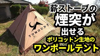 煙突が出せるワンポールテントＴＣレビュー【TOMOUNT】【テントバカ】