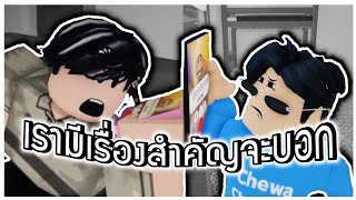 ROBLOX - การ์ตูน เรามีเรื่องสำคัญจะบอก