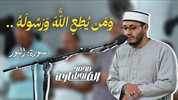 وَمَن یُطِعِ ٱللَّهَ وَرَسُولَهُ || تهجد ليلة 23 من سورة النور || القارئ: محمد زويل || رمضان 1446 هـ