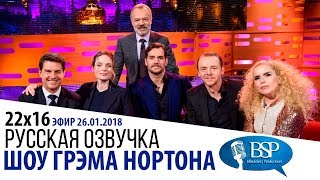 ТОМ КРУЗ, РЕБЕККА ФЕРГЮСОН, ГЕНРИ КАВИЛЛ, САЙМОН ПЕГГ [s22e16] | ШОУ ГРЭМА НОРТОНА