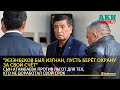 "Сооронбай Жээнбеков был изгнан народом. Пусть берёт охрану за свой счёт", - Сеид Атамбаев