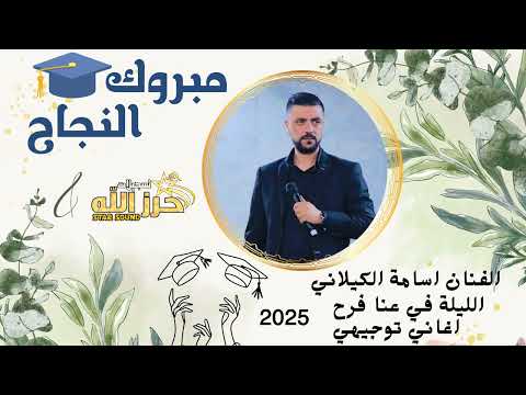 توجيهي الليلة في عنا فرح الفنان اسامة الكيلاني