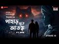 Haar Heem Horror Maha Episode | Season 5 | Pahar Jurey Atanka | EP 42 | Mirchi Bangla ভূতের গল্প