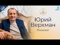 Юрий Верхман — практикующий психолог| О Созидательном обществе | АЛЛАТРА LIVE