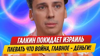 Максим Галкин намерен покинуть Израиль в разгар военных действий