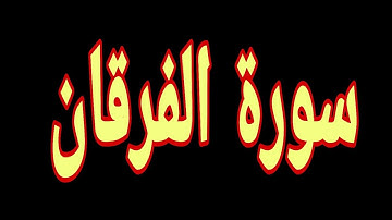 سورة الفرقان برواية حفص عن عاصم ترتيل: السعيد عريبنوس