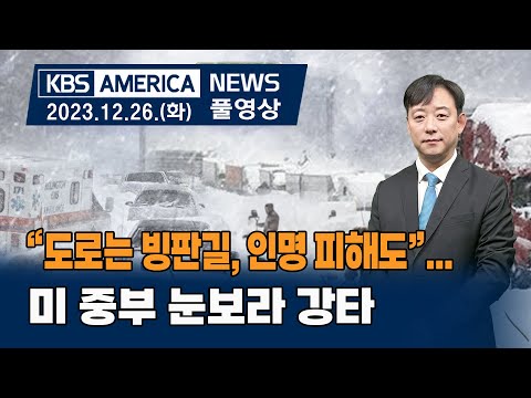 “도로는 빙판길, 인명 피해도”...미 중부 눈보라 강타 / KBS AMERICA 2023.12.26