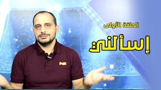 اسألني #1 | لماذا لا تدرّب ؟ اخر موعد لفالفيردي ؟ من هو طلحة أحمد؟ مدرب بايرن القادم ؟