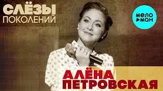 Алена Петровская – Слезы Поколений (Премьера Трека, 2023)