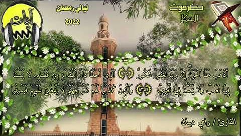 سورة فاطر اية(٣٢) بصوت عذب وجميل 💫القارئ: رامي دبيان 🍂