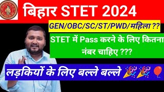 Bihar STET 2024 | बिहार STET Passing Marks | Bihar STET Latest News Today, सबका बल्ले बल्ले 🤔🔥🎉🎉🎉