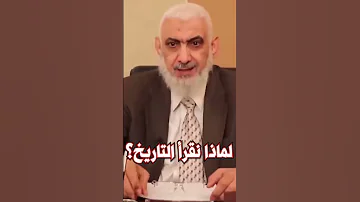 لماذا نقرأ التاريخ 