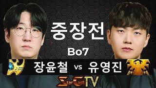 &quot;테란학살자와 토스전 기계의 맞대결!&quot; 스타크래프트 스타 중국 끝장전 중장전 장윤철 vs 유영진 7판4선 - 스타캐스트TV CS-106