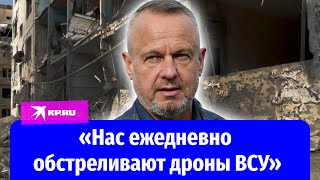 Глава совета Новой Каховки: «Нас ежедневно обстреливают дроны ВСУ»