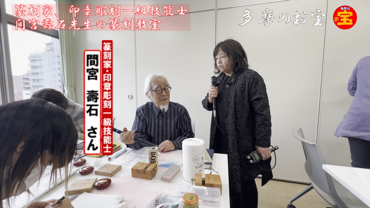 多摩のお宝No.53「篆刻体験教室」2026年2月7日