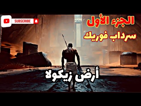 ملخص رواية أرض زيكولا الجزء الأول العالم الأخر