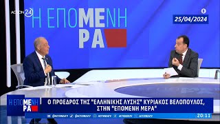 Κ.ΒΕΛΟΠΟΥΛΟΣ  ΕΛΛΗΝΙΚΗ ΛΥΣΗ: Ο Κ. Βελόπουλος στην εκπομπή 'Η ΕΠΟΜΕΝΗ ΜΕΡΑ'  ACTION24 || 25/04/ 2024