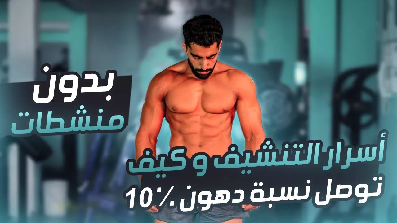 أسرار التنشيف - الوصول لنسبة دهون 10٪ بطريقة طبيعية