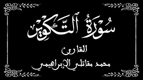81 | سورة التكوير | القارئ محمد مقاتلي الإبراهيمي | برواية ورش عن نافع | بخلفية سوداء black screen