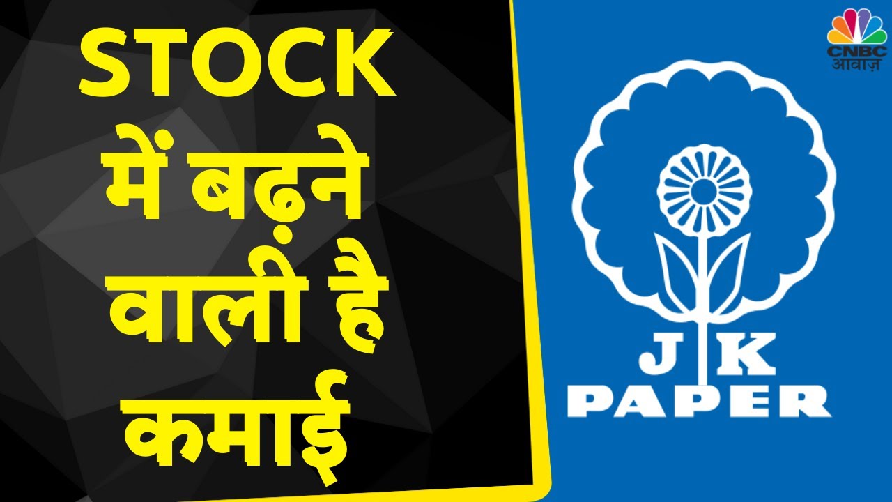 JK Paper Share News FTSE Small Cap Index में शामिल हुआ Company का