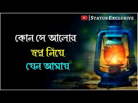 Kon Se Alor Swapno Niye Jeno Amay || Bengali Old WhatsApp Status || Status Exclusive