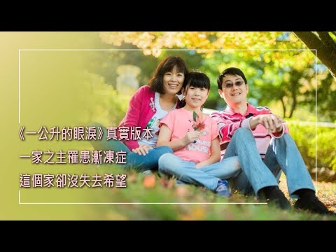 【中英字幕】《我們家的漸凍日記 / Our family’s MND Diary》一家之主確診漸凍症，妻子和女兒堅定陪伴，但丈夫信靠神用一根手指寫下日記鼓勵人，不放棄生命最後氣息...｜林秀羚 黃昱晴