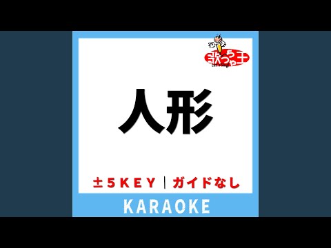 人形(ガイド無しカラオケ) -2Key[原曲歌手:天野月子]