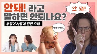 육아할 때 "안돼! 하지마!" 사용하고 계시다면, 꼭 확인해보세요! 금지어 현명하게 사용 하는 법 _육아정보채널 No1.우리동네어린이병원