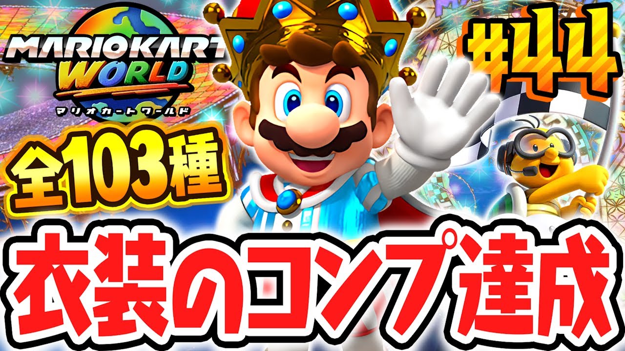 全103種コスチュームの完全コンプリート達成!!ラスト衣装はまさかのキャラクター!?Switch2で最速実況Part44【マリオカート ワールド】