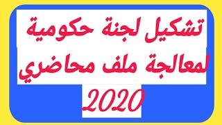 تشكيل لجنة حكومية لمعالجة ملف محاضري 2020