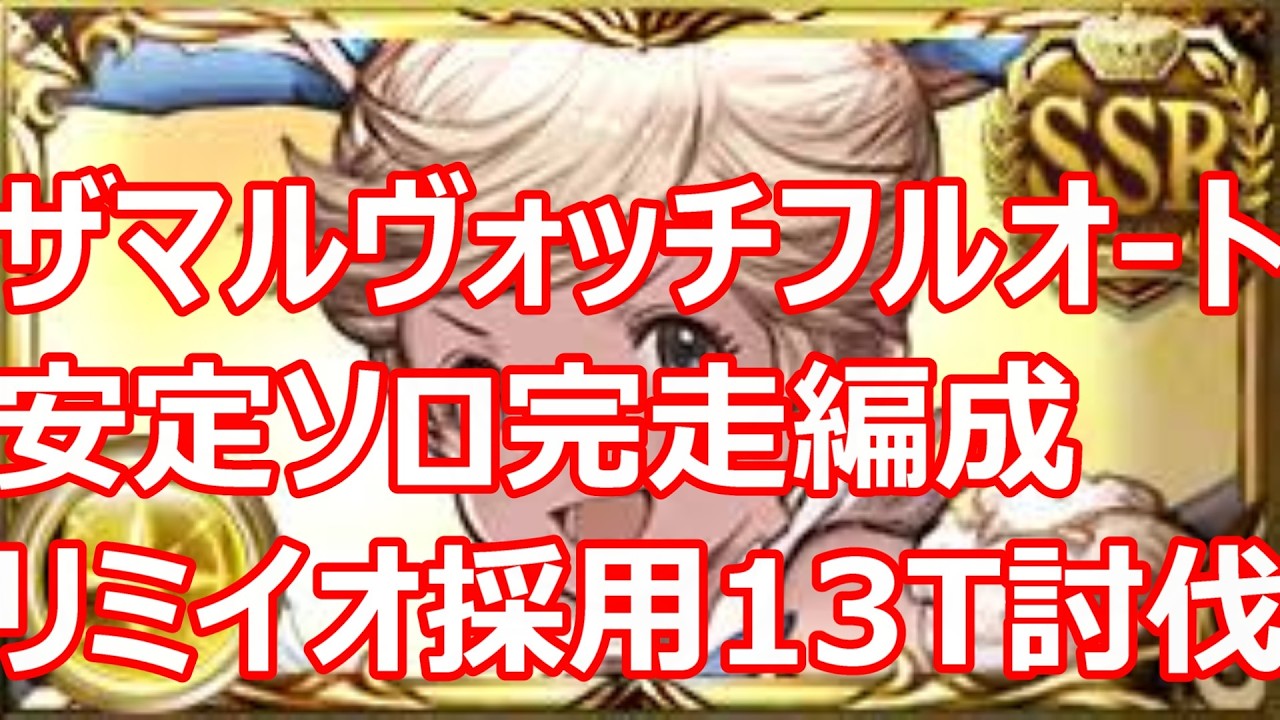ザマルヴォッチ(闇禁禍）ド安定重視フルオート13ターン討伐 イオちゃん採用ソロ完走編成　光虚詐軸【グラブル】【GBF】【光パ】