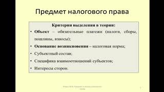 Критерии предмета налогового права / Criteria for the subject of tax law