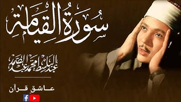 surah al qiyamah abdulbasit سورة القيامة عبدالباسط | young age |