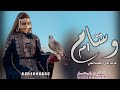 شيلة باسم ام وسام 2023 مرحبا ياللي لفلتنا تعني شيلات مدح أم وسام وبناتها جديدة بدون حقوق شيلة باسم ام وسام 2023 مرحبا ياللي لفلتنا تعني شيلات مدح أم وسام وبناتها جديدة بدون حقوق