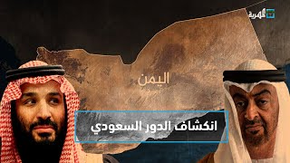 انكشاف الموقف السعودي في اليمن بعد تسليم سقطرى للانتقالي | التاسعة